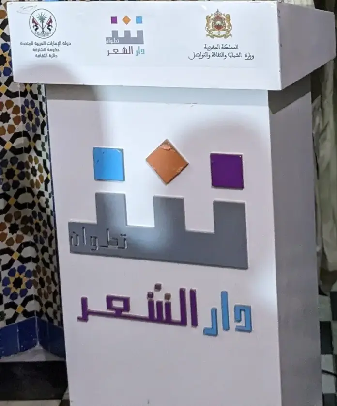 دار الشعر بتطوان