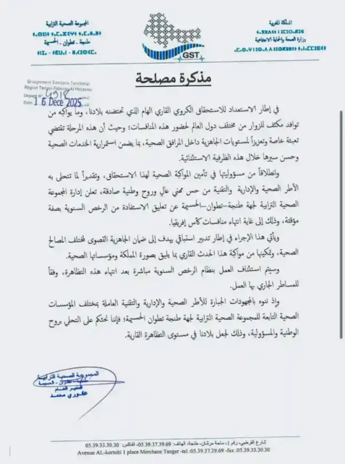 تعليق العطل السنوية لموظفي الصحة بجهة طنجة تطوان الحسيمة حتى نهاية كأس إفريقيا