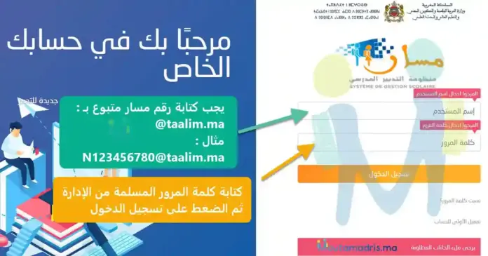 كيفية التسجيل في موقع خدمة مسار massar service بسهولة وبالخطوات الصحيحة