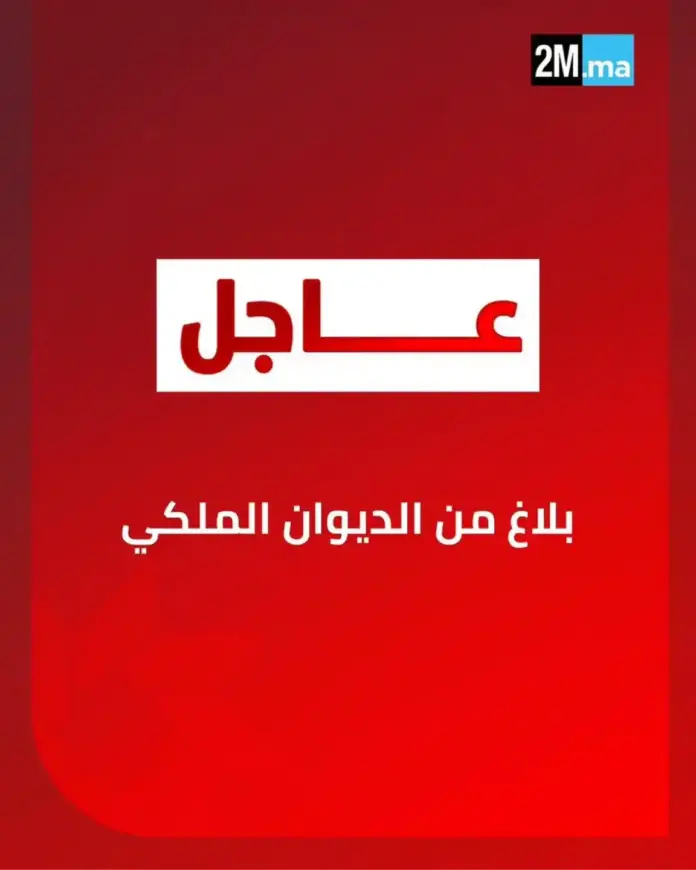 بلاغ الديوان الملكي يشيد بنجاح المغرب في تنظيم كأس إفريقيا 2025 ويعزز مكانته القارية